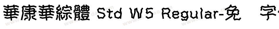 華康華綜體 Std W5 Regular字体转换